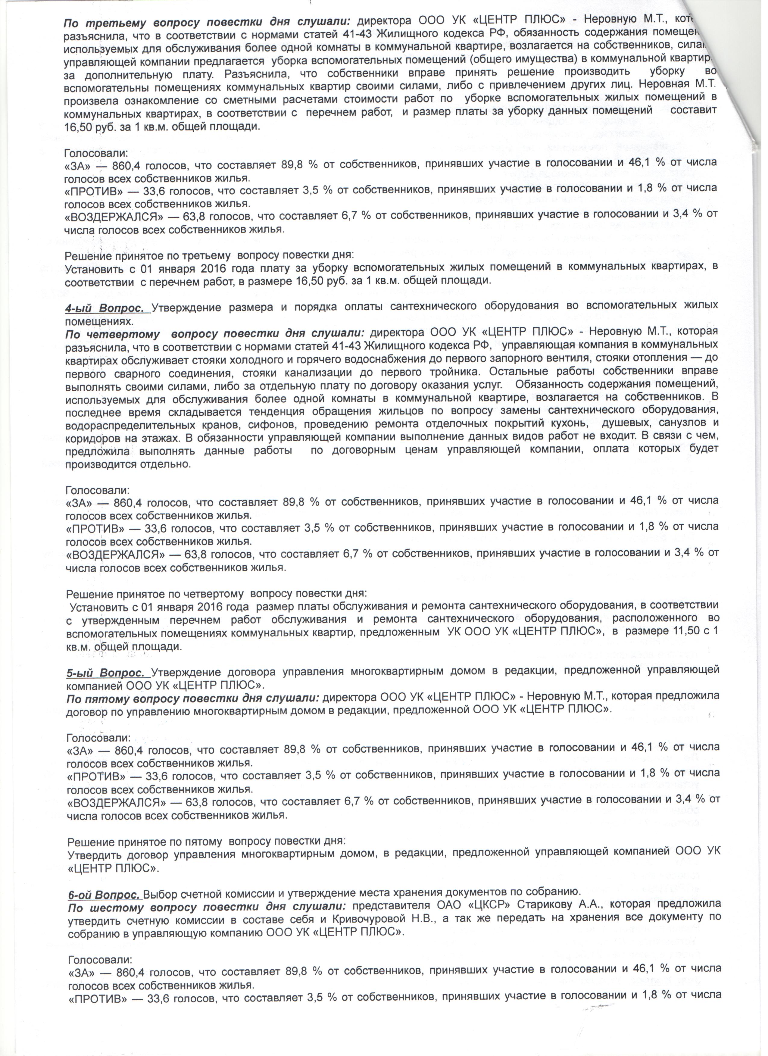 Протокол общего собрания собственников по ул. Театральная, д.32 за 2016 год  | ООО УК «Центр плюс»